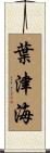 葉津海 Scroll