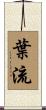 葉流 Scroll