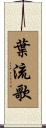 葉流歌 Scroll