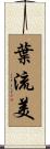 葉流美 Scroll