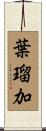 葉瑠加 Scroll