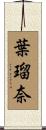 葉瑠奈 Scroll