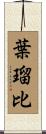 葉瑠比 Scroll