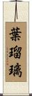 葉瑠璃 Scroll