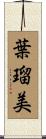 葉瑠美 Scroll