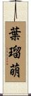 葉瑠萌 Scroll