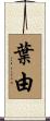 葉由 Scroll