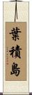 葉積島 Scroll