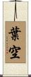 葉空 Scroll