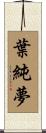 葉純夢 Scroll