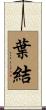 葉結 Scroll