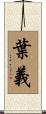 葉義 Scroll