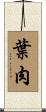 葉肉 Scroll