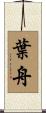 葉舟 Scroll