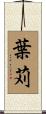 葉苅 Scroll