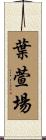 葉萱場 Scroll
