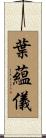 葉蘊儀 Scroll