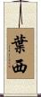 葉西 Scroll