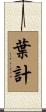 葉計 Scroll