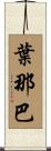 葉那巴 Scroll