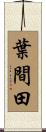葉間田 Scroll