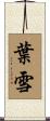 葉雪 Scroll