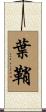 葉鞘 Scroll