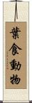 葉食動物 Scroll