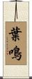 葉鳴 Scroll