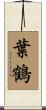 葉鶴 Scroll