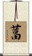 葍 Scroll