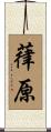 葎原 Scroll