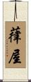 葎屋 Scroll