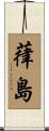 葎島 Scroll