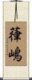 葎嶋 Scroll