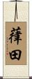 葎田 Scroll
