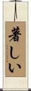 著しい Scroll