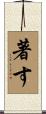 著す Scroll
