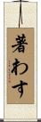 著わす Scroll