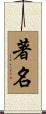著名 Scroll