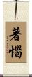 著惱 Scroll