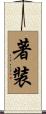 著裝 Scroll