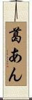 葛あん Scroll