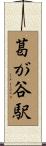 葛が谷駅 Scroll