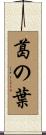 葛の葉 Scroll