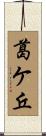 葛ケ丘 Scroll