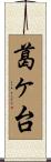 葛ヶ台 Scroll