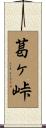 葛ヶ峠 Scroll
