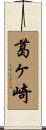 葛ヶ崎 Scroll