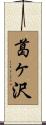 葛ヶ沢 Scroll